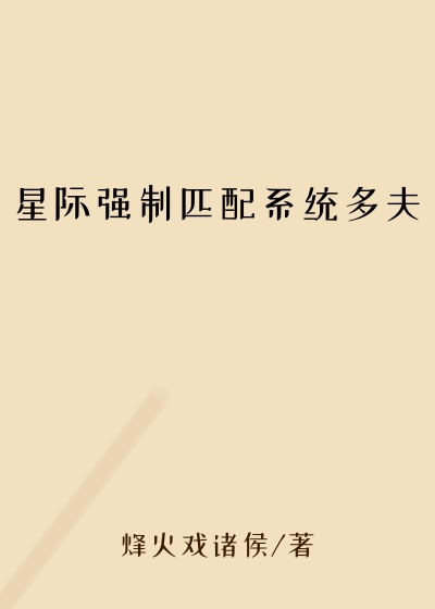 星际强制匹配系统多夫