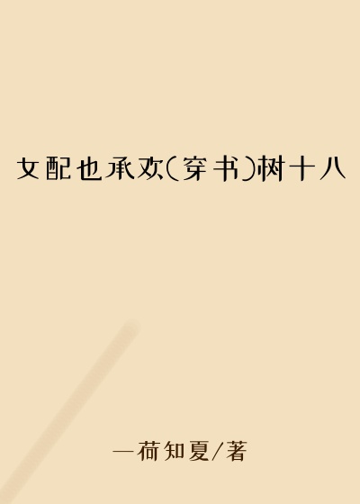 女配也承欢(穿书)树十八